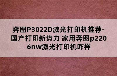 奔图P3022D激光打印机推荐-国产打印新势力 家用奔图p2206nw激光打印机咋样